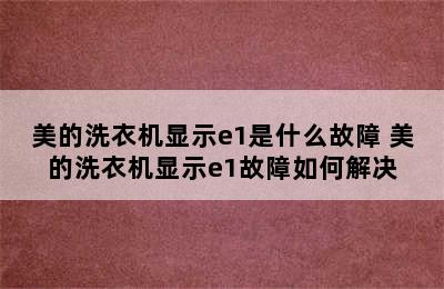 美的洗衣机显示e1是什么故障 美的洗衣机显示e1故障如何解决